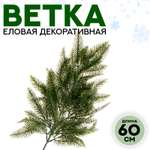 Декор Sima-Land «Ветвь молодой ели»