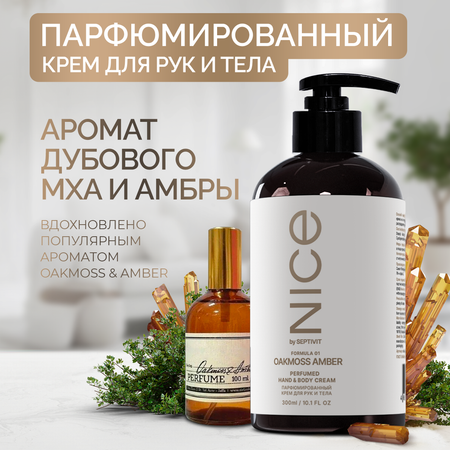 Парфюмированный крем NICE by Septivit для рук и тела Oakmoss Amber 300мл