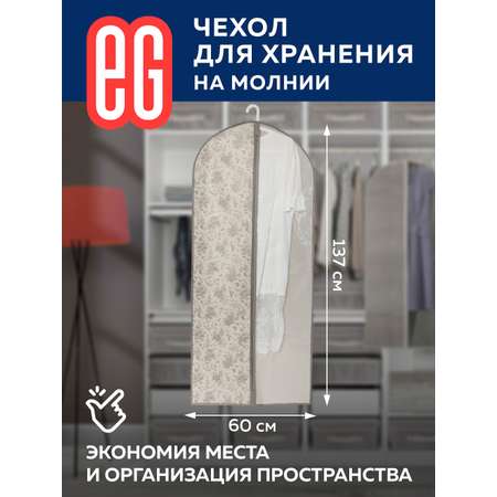 Чехлы для одежды ЕВРОГАРАНТ серии EG Elegance 60х137 см
