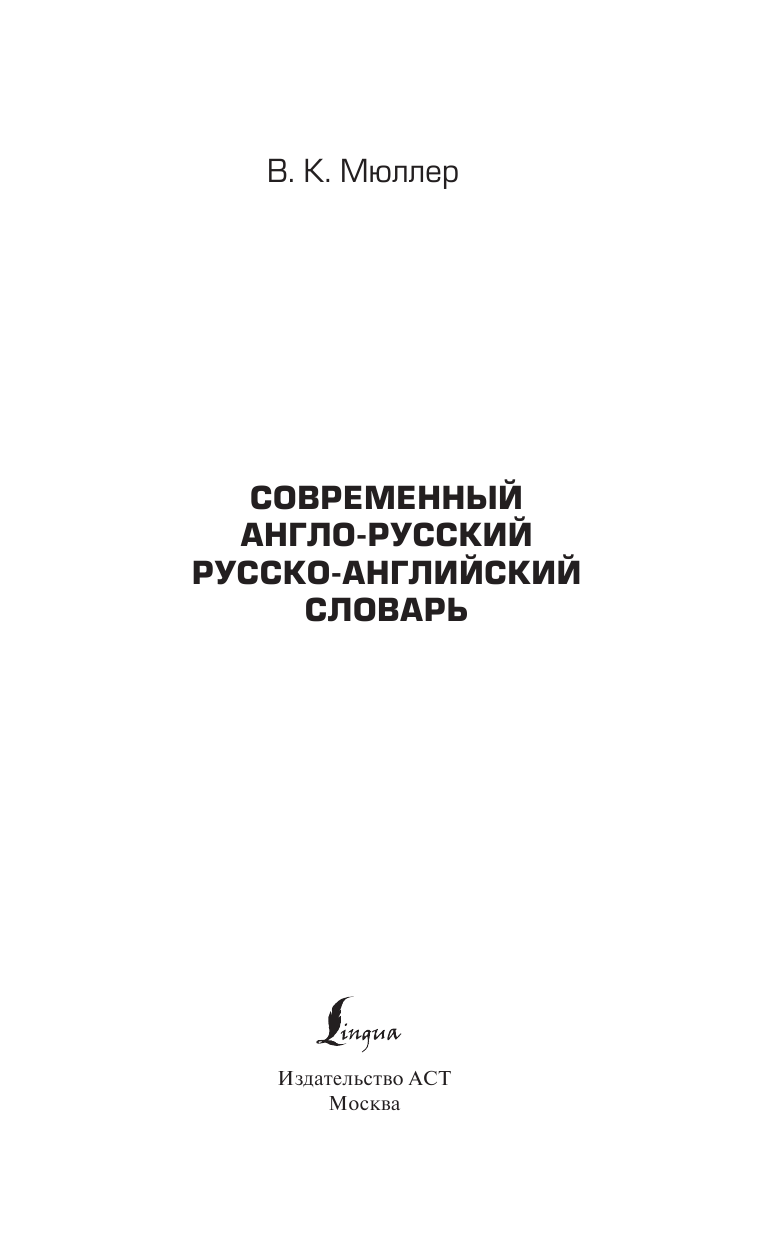 Книга АСТ Современный англо-русский русско-английский словарь: более 130 000 слов и выражений - фото 3