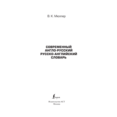 Книга АСТ Современный англо-русский русско-английский словарь: более 130 000 слов и выражений