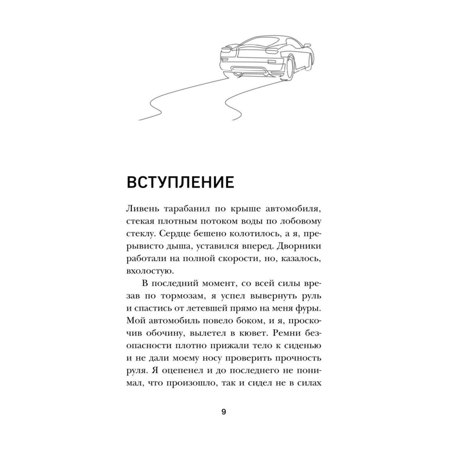 Книга Эксмо Наперегонки со счастьем Роман тренинг о том как ценить самое важное - фото 5