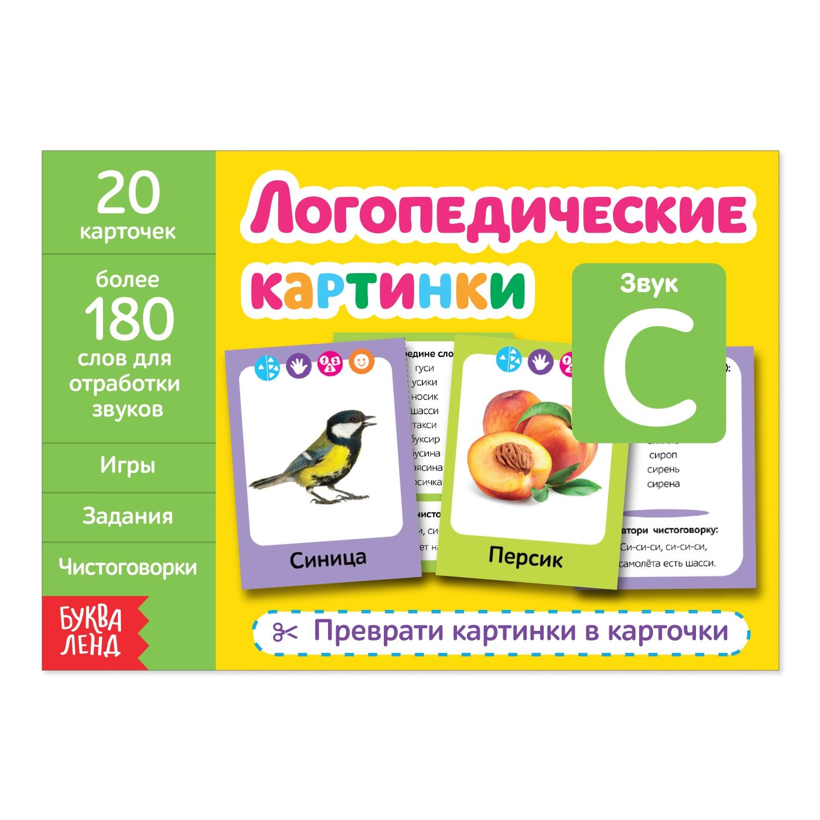 Логопедические карточки Буква-ленд Звук С купить по цене 138 ₽ в  интернет-магазине Детский мир