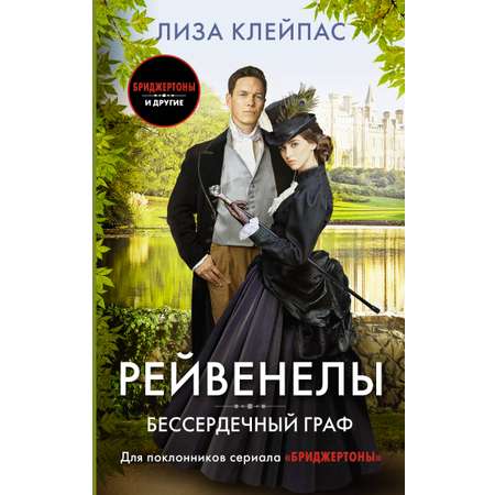 Книга АСТ Бессердечный граф