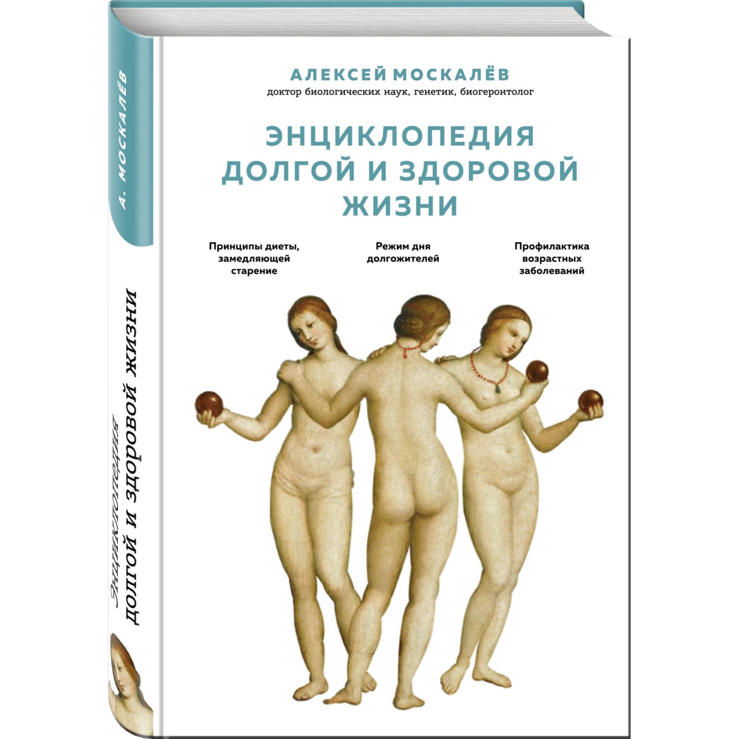 Книга ЭКСМО-ПРЕСС Энциклопедия долгой и здоровой жизни - фото 1