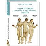 Книга ЭКСМО-ПРЕСС Энциклопедия долгой и здоровой жизни