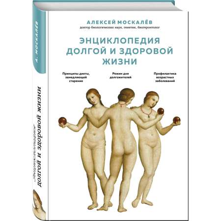 Книга Эксмо Энциклопедия долгой и здоровой жизни