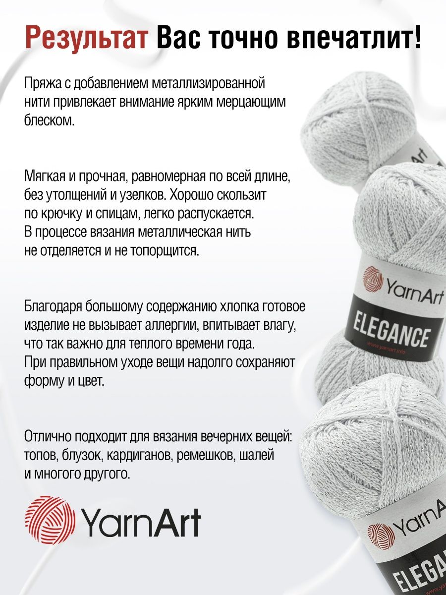 Пряжа YarnArt Elegance с люрексом 50 г 130 м 101 белый 5 мотков - фото 4