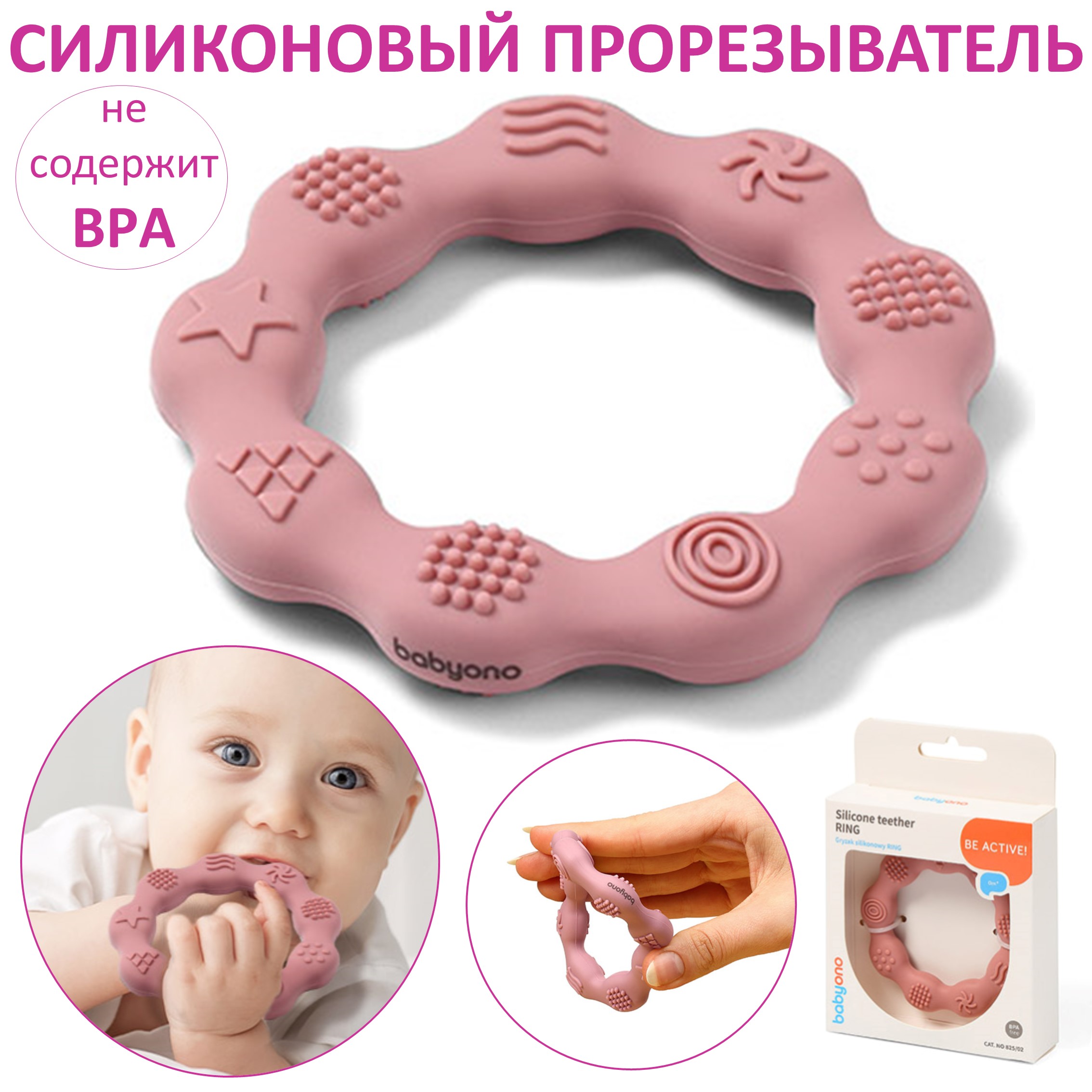 Прорезыватель Babyono силиконовый RING розовый - фото 1