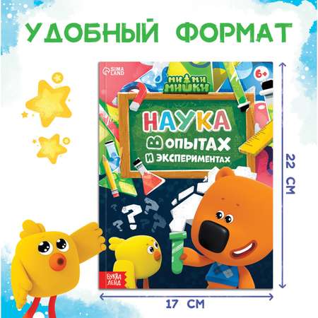 Энциклопедия Sima-Land «Наука в опытах и экспериментах» 48 стр. Ми-ми-мишки