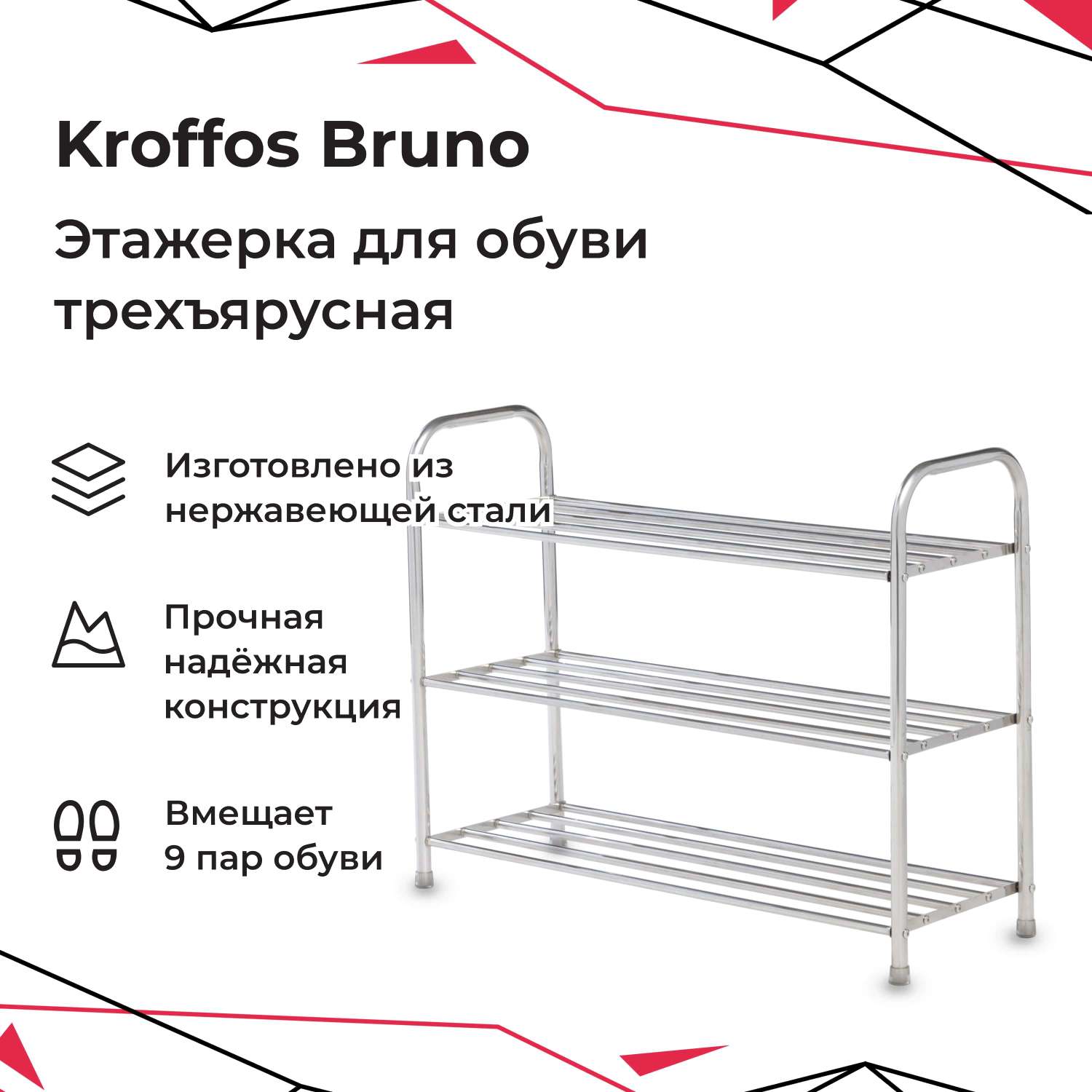 Этажерка для обуви KROFFOS Bruno трехъярусная стальная - фото 1