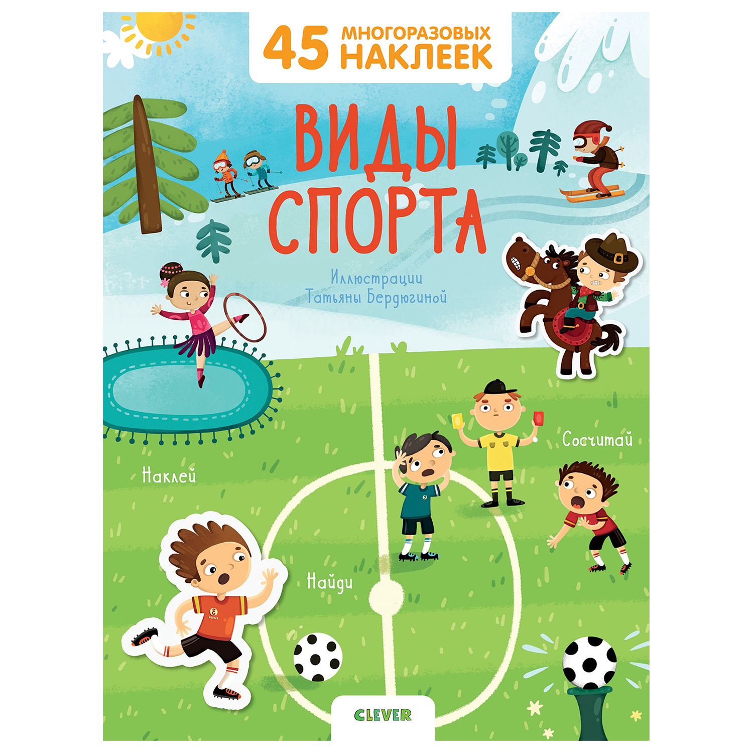 Раскраска Clever Книжки с наклейками Виды спорта 45многоразовых наклеек - фото 1