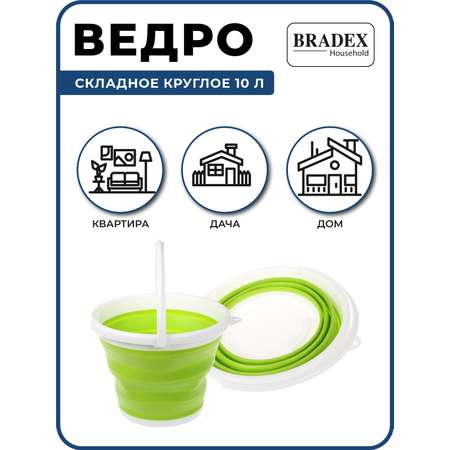 Ведро складное силиконовое Bradex хозяйственное пищевое 10 литров