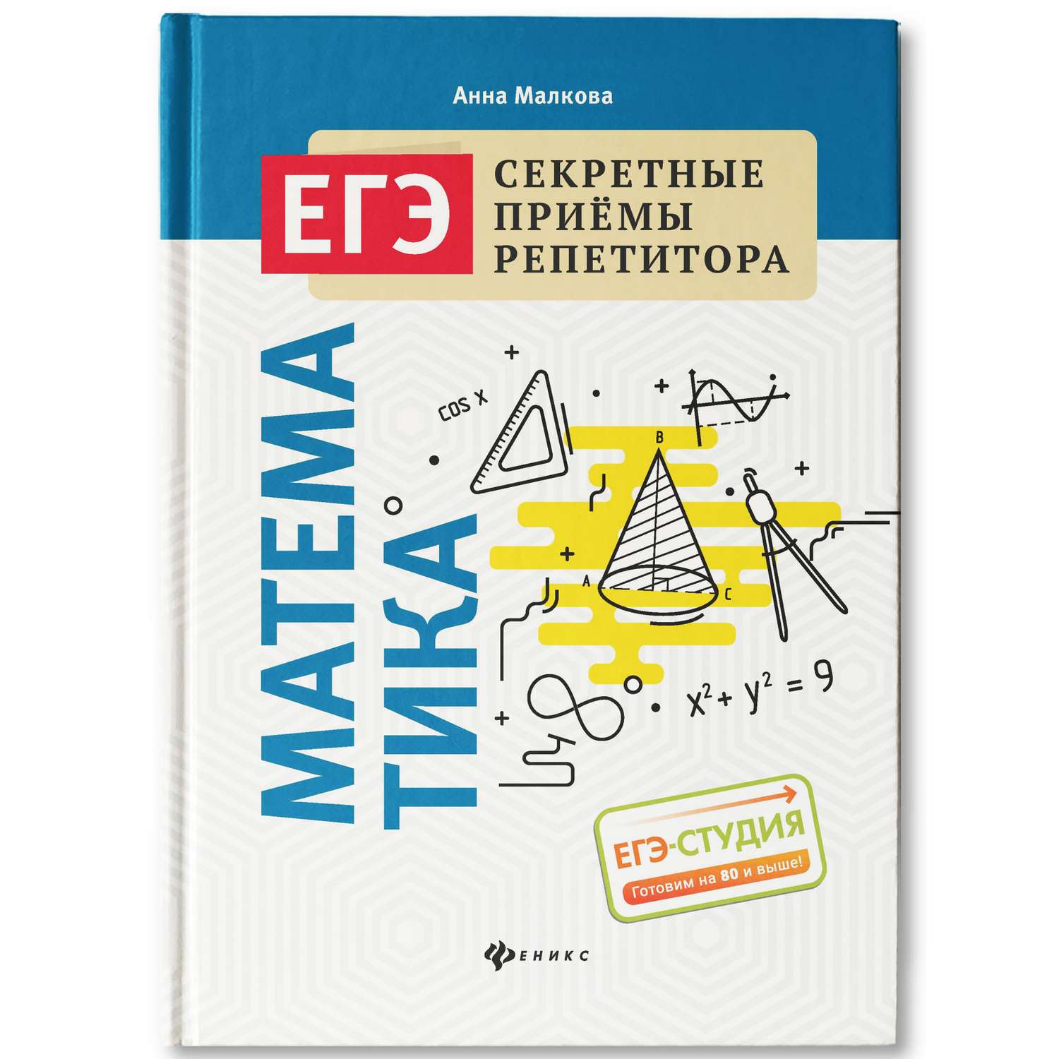Книга ТД Феникс Математика подготовка к ЕГЭ - фото 1