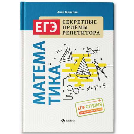 Книга ТД Феникс Математика подготовка к ЕГЭ