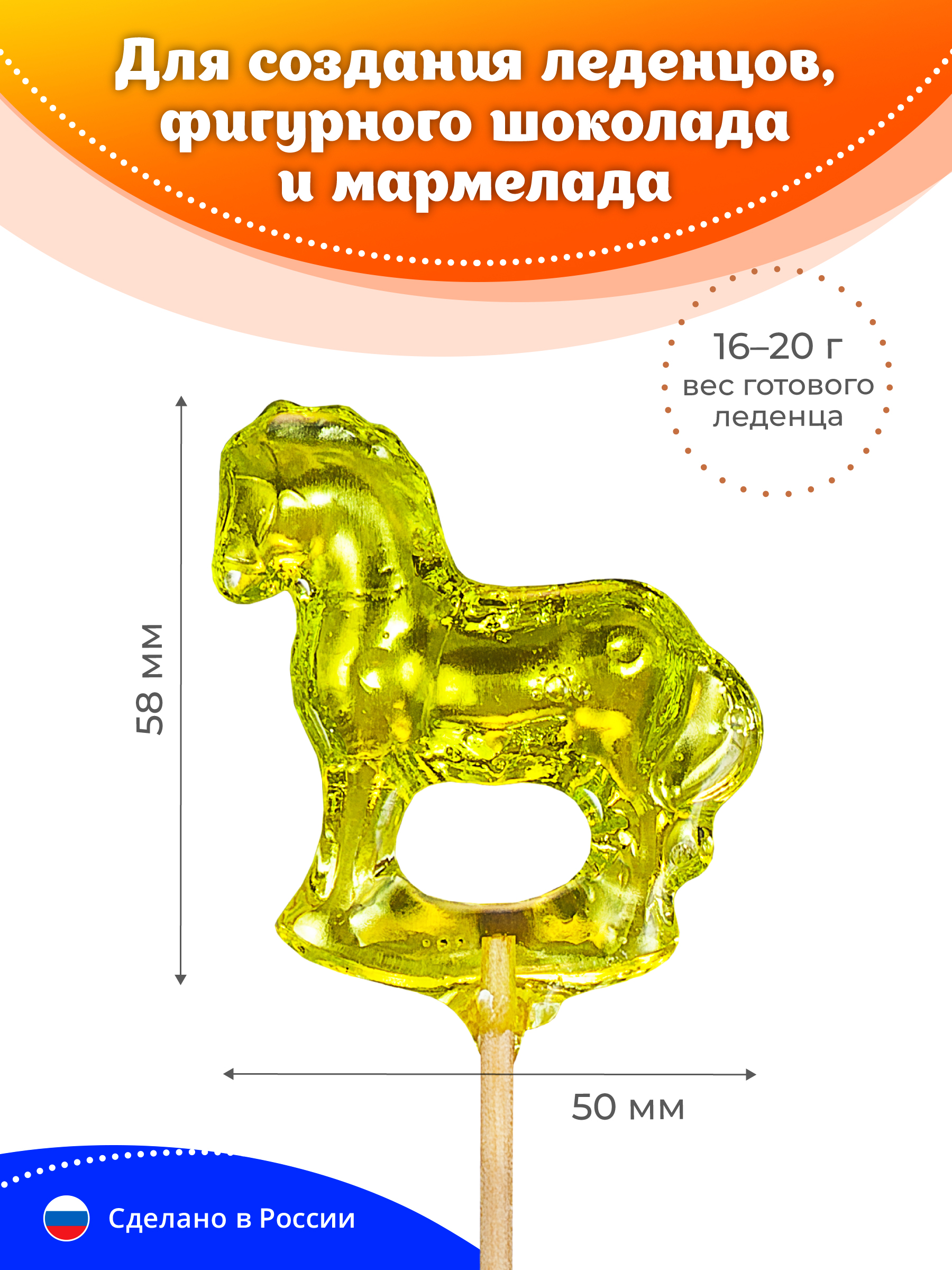 Набор для леденцов и мармелада Леденцовая фабрика Лошадка - фото 5