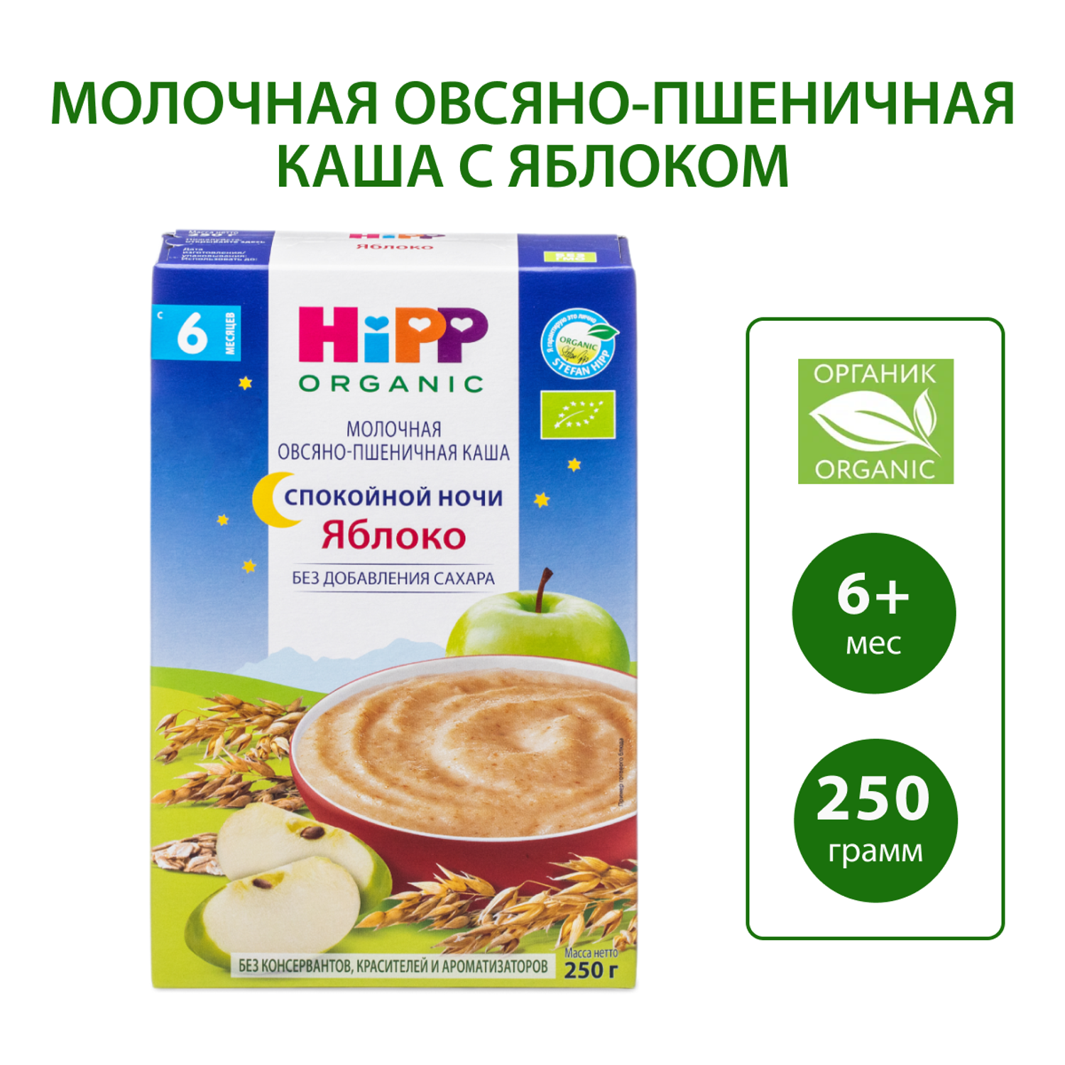Каша Hipp молочная овсяно-пшеничная яблоко Спокойной ночи 250г - фото 1