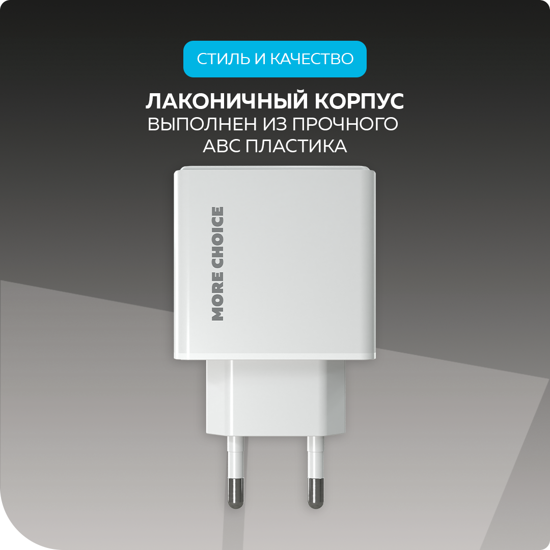 Сетевое зарядное устройство More Choice NC60 White - фото 3