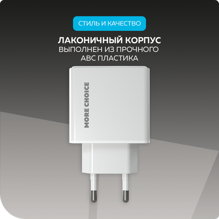 Сетевое зарядное устройство More Choice NC60 White