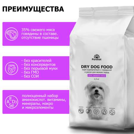 Корм сухой для собак Purshat мелких пород с говядиной и рисом Superpremium 1.5 кг