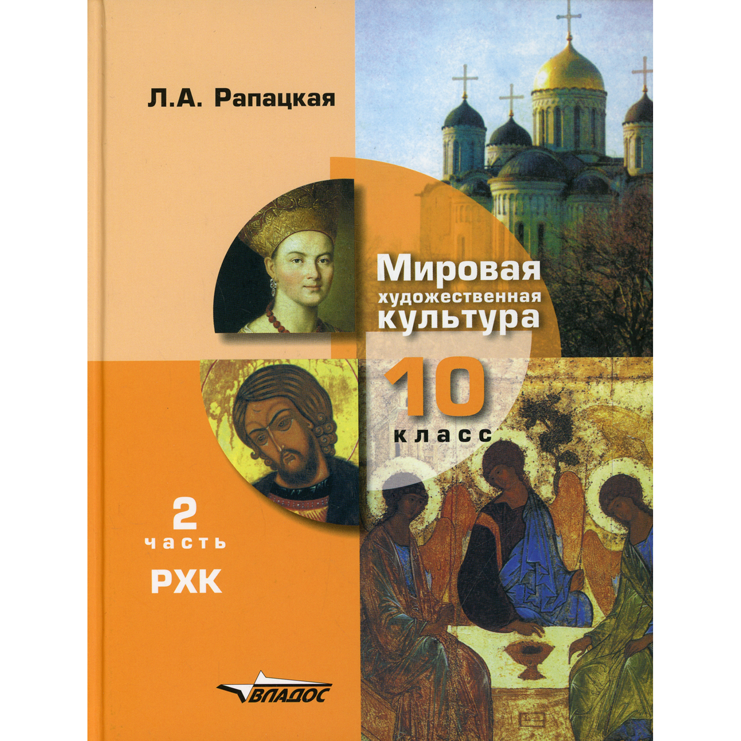 Книга Владос Мировая художественная культура 10 класс В 2 ч Ч 2 Русская художественная культура - фото 1