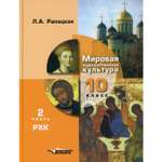 Книга Владос Мировая художественная культура 10 класс В 2 ч Ч 2 Русская художественная культура