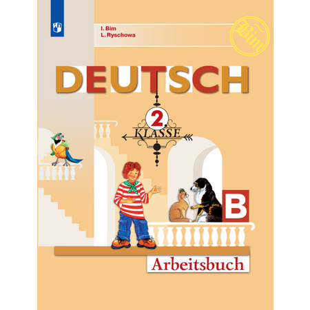 Рабочая тетрадь Просвещение Немецкий язык 2 класс Часть Б