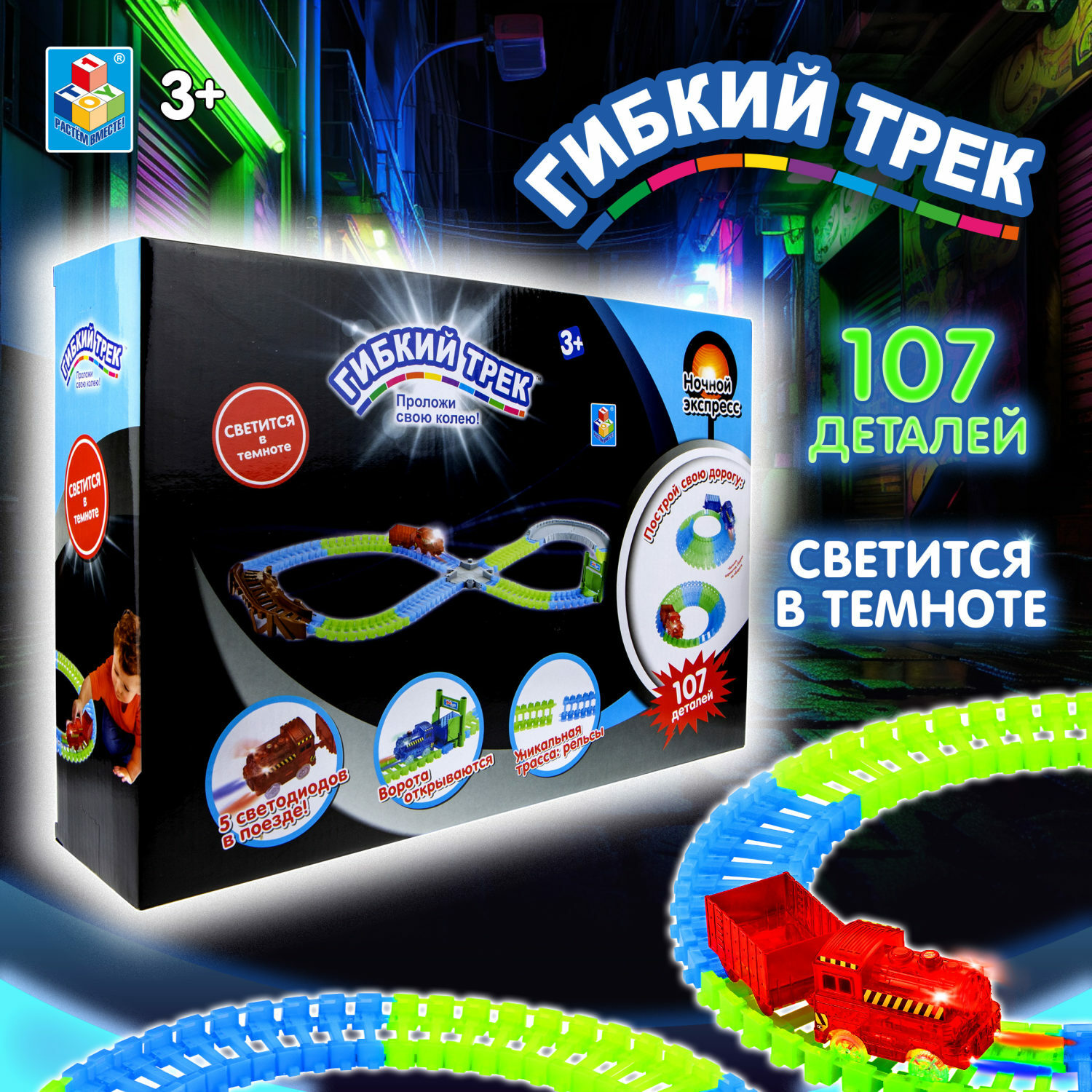 Гибкий трек 1toy Ночной Экспресс, 107 деталей (Т13193)