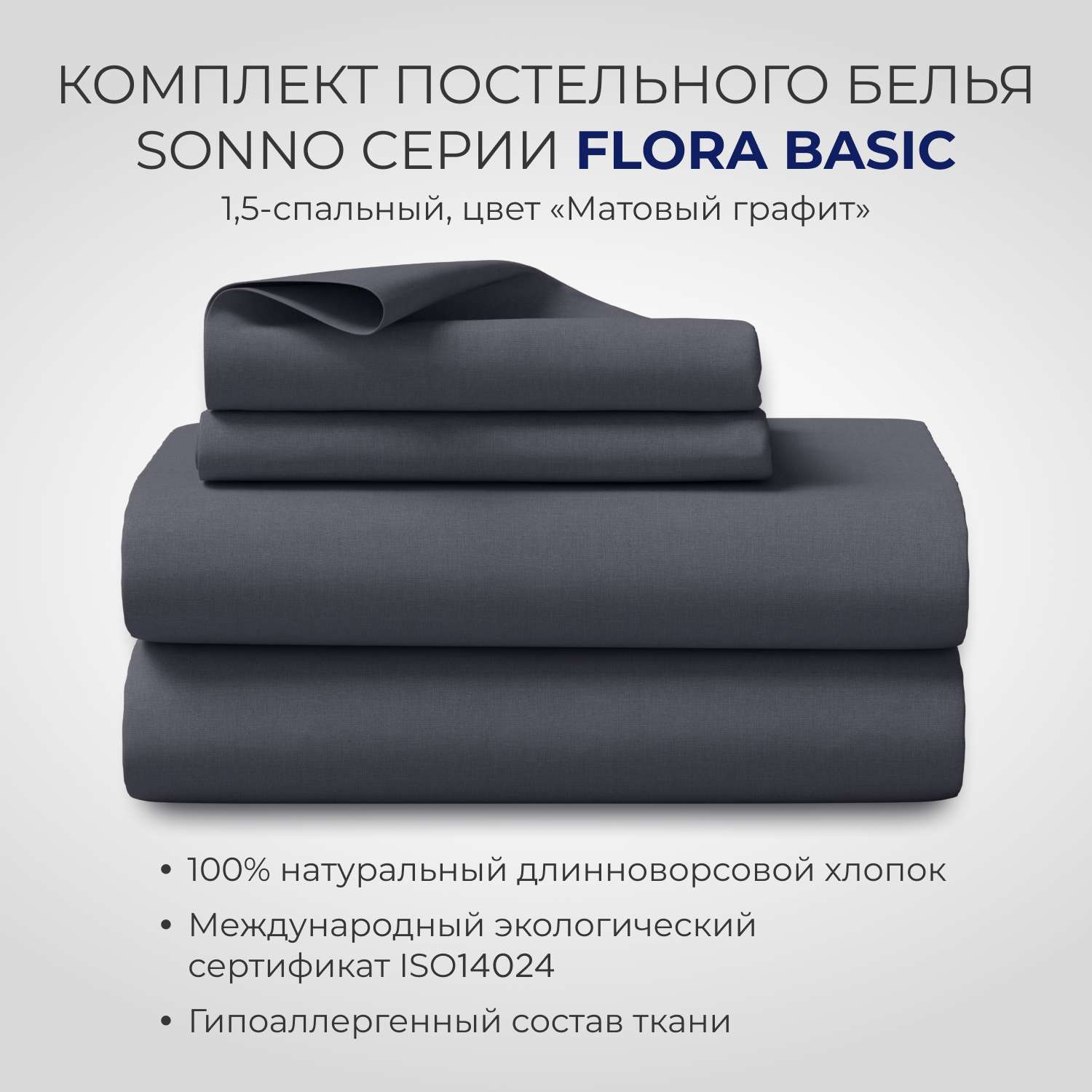 Комплект постельного белья SONNO FLORA BASIC 1.5-спальный цвет Матовый графит - фото 1