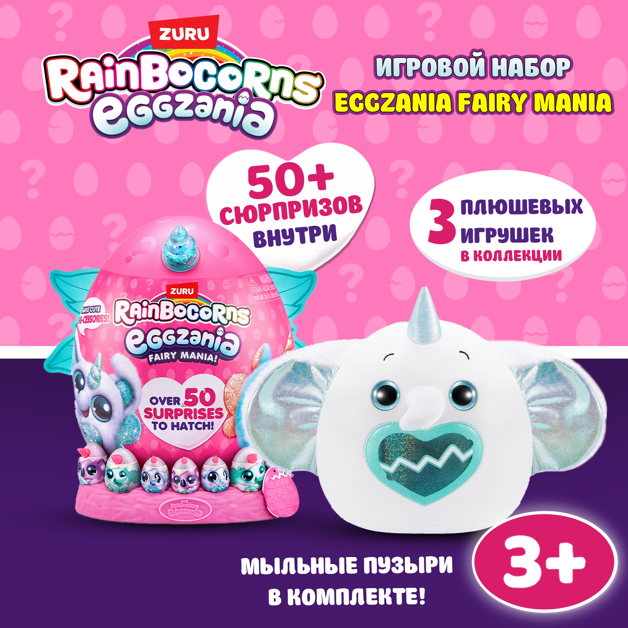 Игрушка Rainbocorns Eggzania Fairy Mania большой в непрозрачной упаковке (Сюрприз) 92106 - фото 1