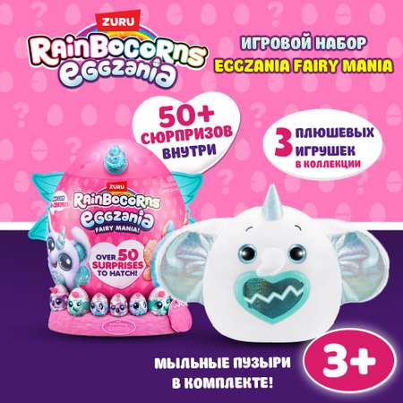 Игрушка Rainbocorns Eggzania Fairy Mania большой в непрозрачной упаковке (Сюрприз) 92106