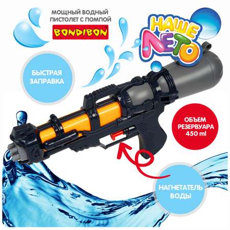 Водный пистолет с помпой BONDIBON серия Наше Лето чёрного цвета
