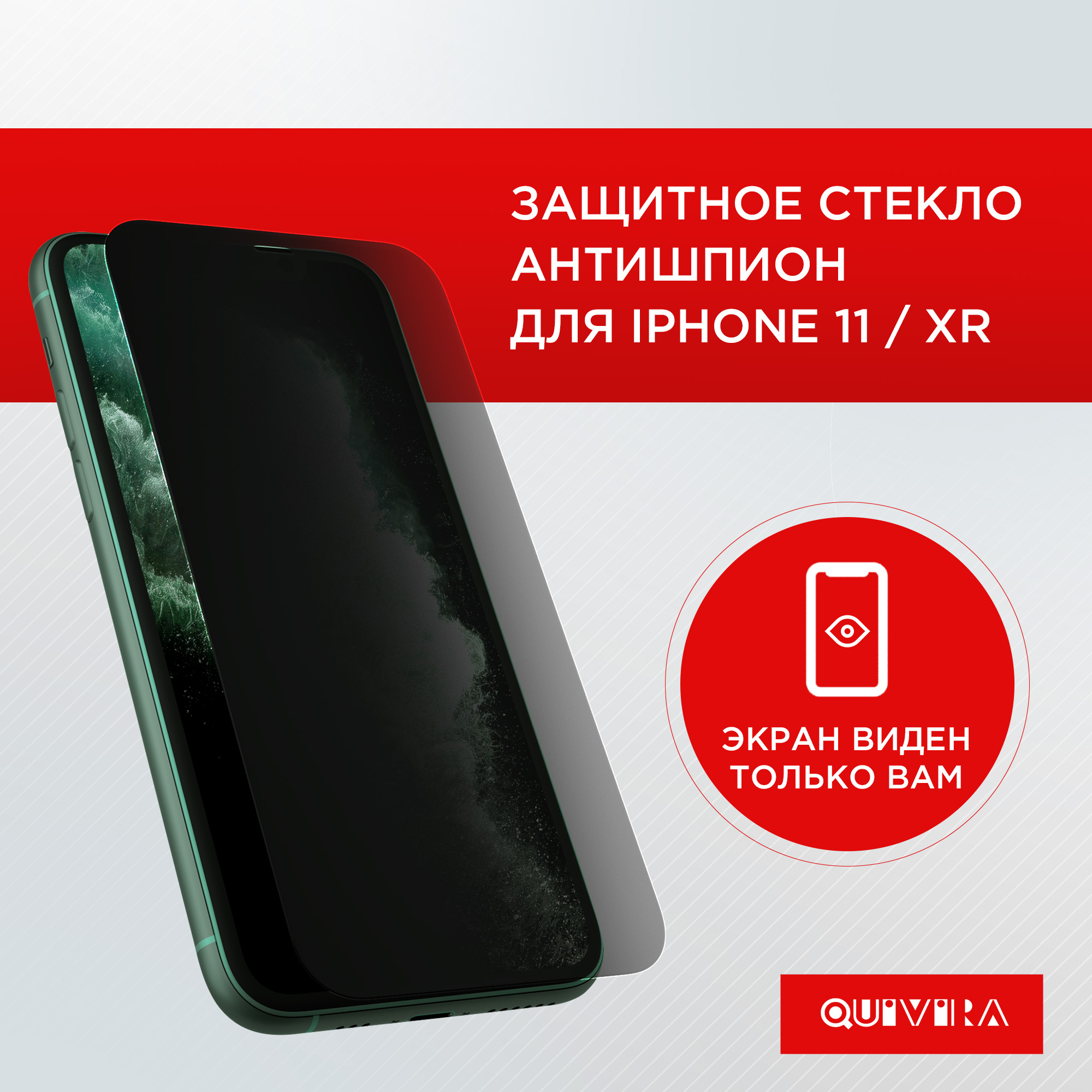 Защитное противоударное стекло QUIVIRA для iPhone XR / 11 / закруглённые  края купить по цене 230 ₽ в интернет-магазине Детский мир