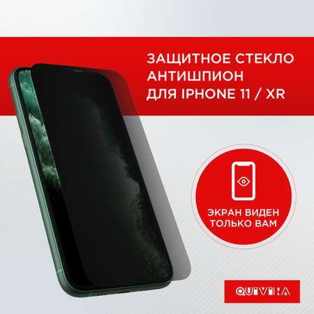 Защитное противоударное стекло QUIVIRA для iPhone XR / 11 / закруглённые края