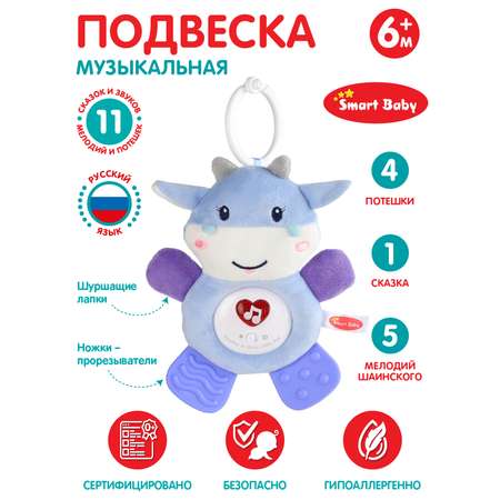 Подвеска музыкальная Smart Baby Бегемотик с прорезывателем интерактивная JB0333389