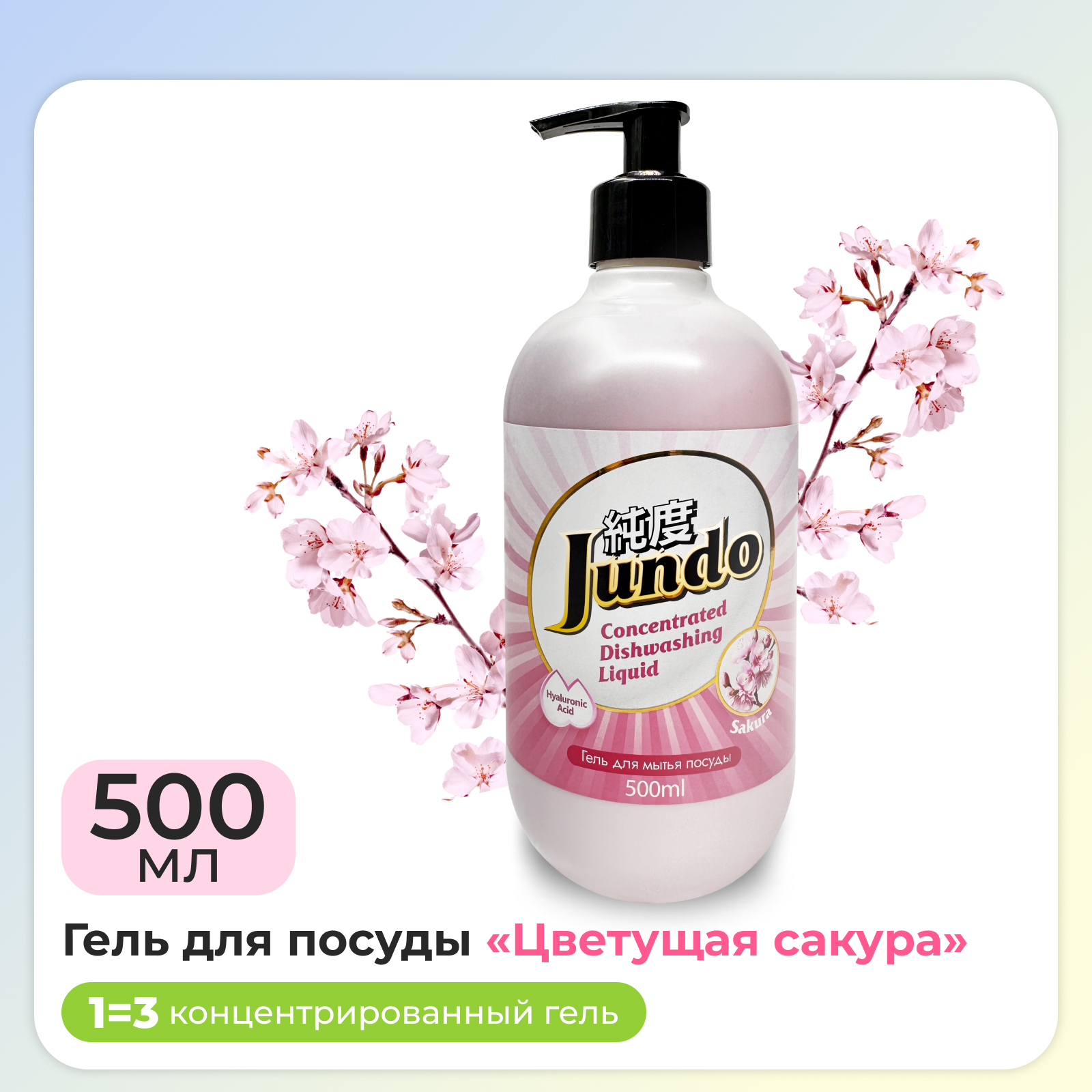 Средство для мытья посуды Jundo Sakura 500мл концентрат ЭКО-гель для мытья фруктов овощей детской посуды и игрушек - фото 1