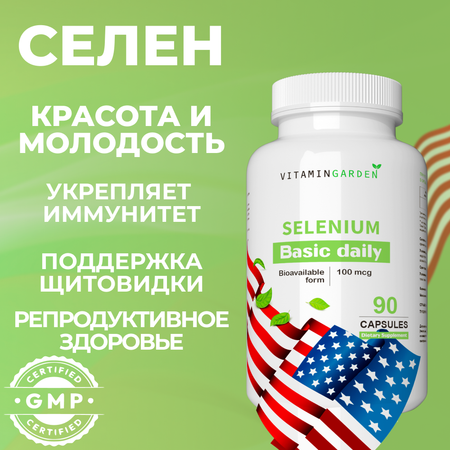 Селен 100 мкг VITAMIN GARDEN Витамины для иммунитета и репродуктивной системы для женщин и мужчин 90 капсул