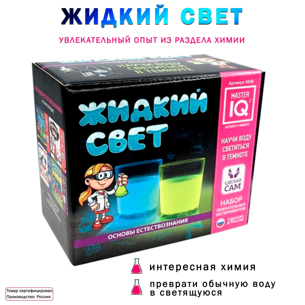 Набор для опытов Master IQ Жидкий свет - светящаяся вода эксперименты для детей юный химик - фото 3