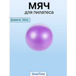 Мяч для пилатеса GreaTime yogaballviolet30