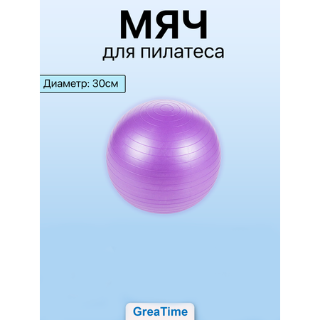 Мяч для пилатеса GreaTime yogaballviolet30