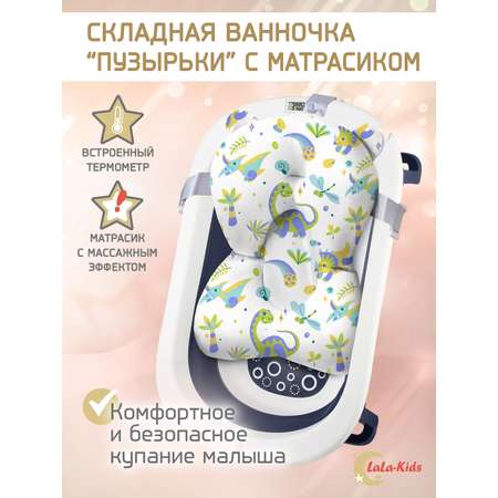 Складная ванночка для купания LaLa-Kids с термометром и матрасиком в комплекте