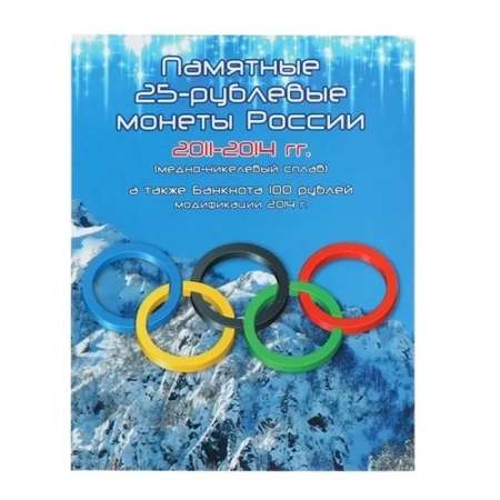 Альбом для коллекционирования ALBOMMONET 25-рублевых монет и банкнот 100 рублей посвященных Олимпийским играм в Сочи