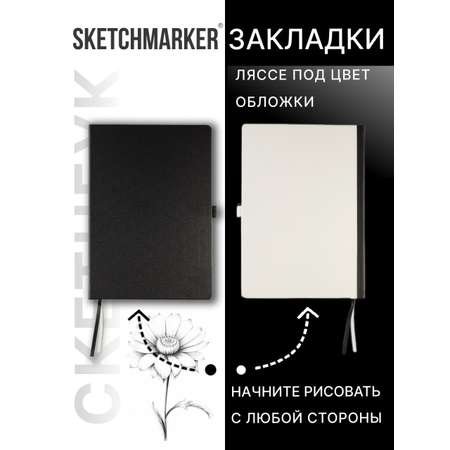 Скетчбук SKETCHMARKER для рисования и записей 140г кв.м 21х30 см 80 л твердая обложка черно-белый