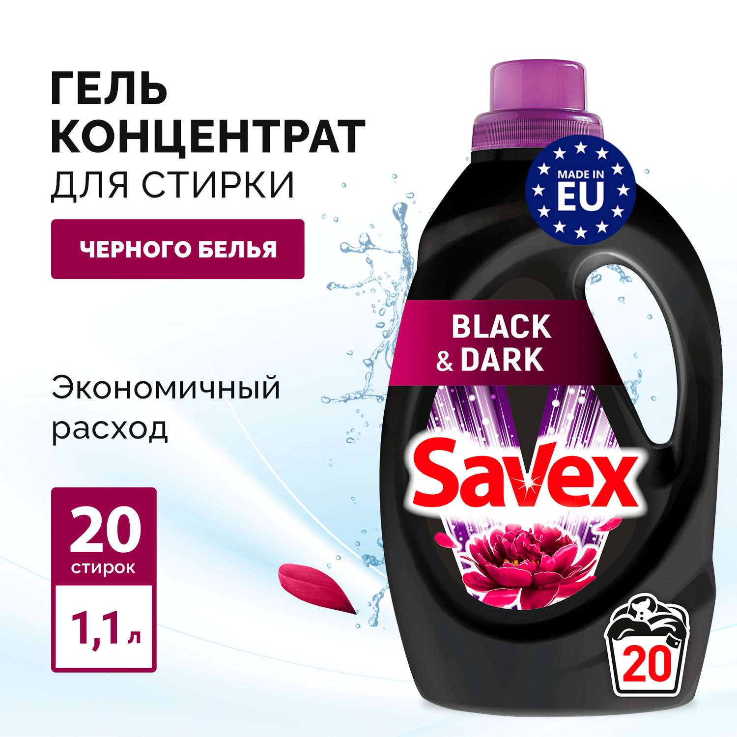 Гель для стирки SAVEX для черного и темного белья 2 в 1 1л - фото 2