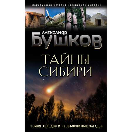 Книга Эксмо Тайны Сибири Земля холодов и необъяснимых загадок