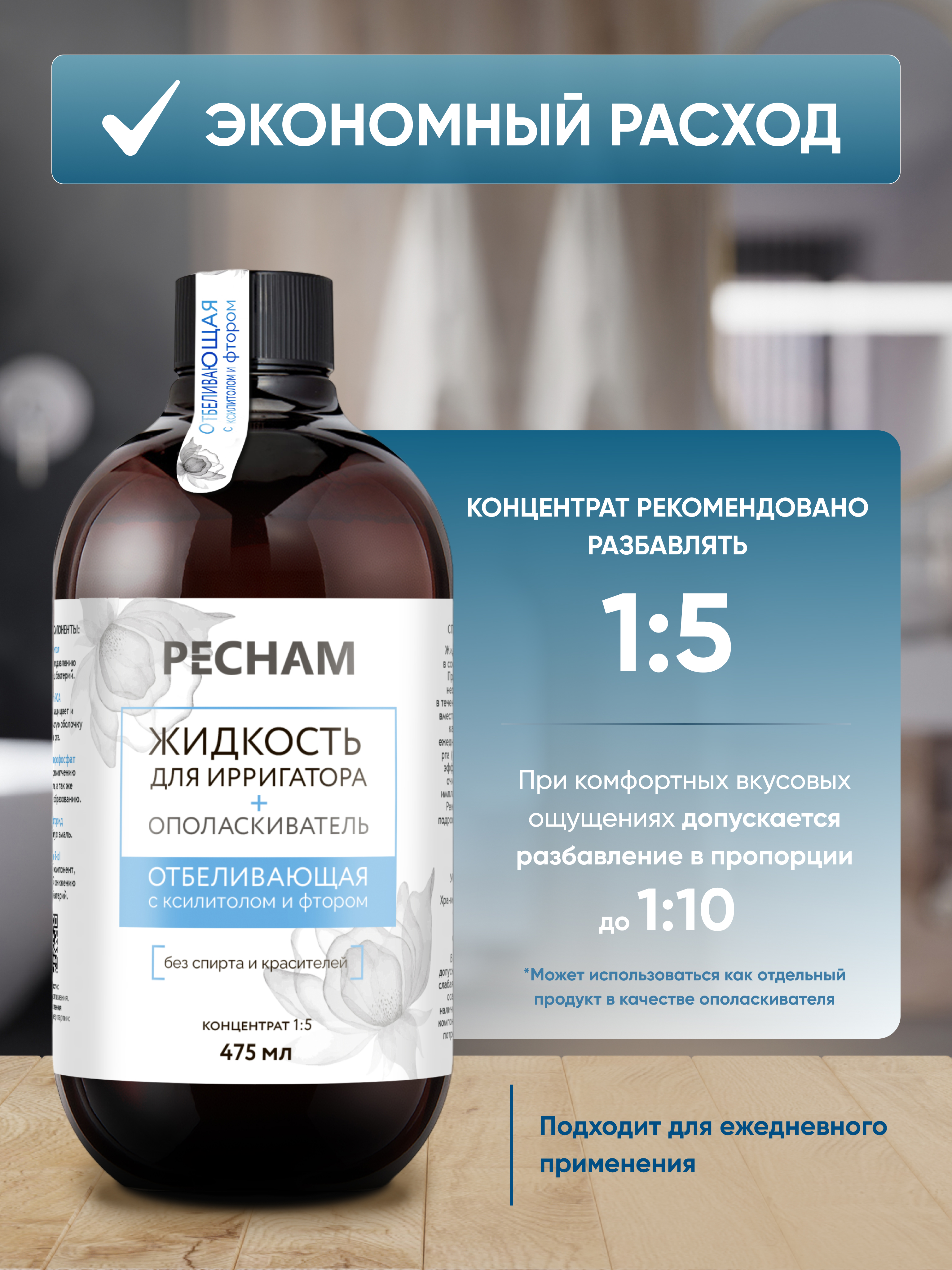 Отбеливающая жидкость PECHAM для ирригатора + ополаскиватель для полости рта - фото 3