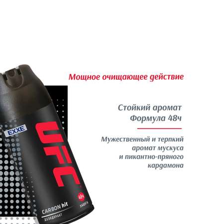 Дезодорант EXXE UFC carbon hit защита 48 ч. 150 мл спрей