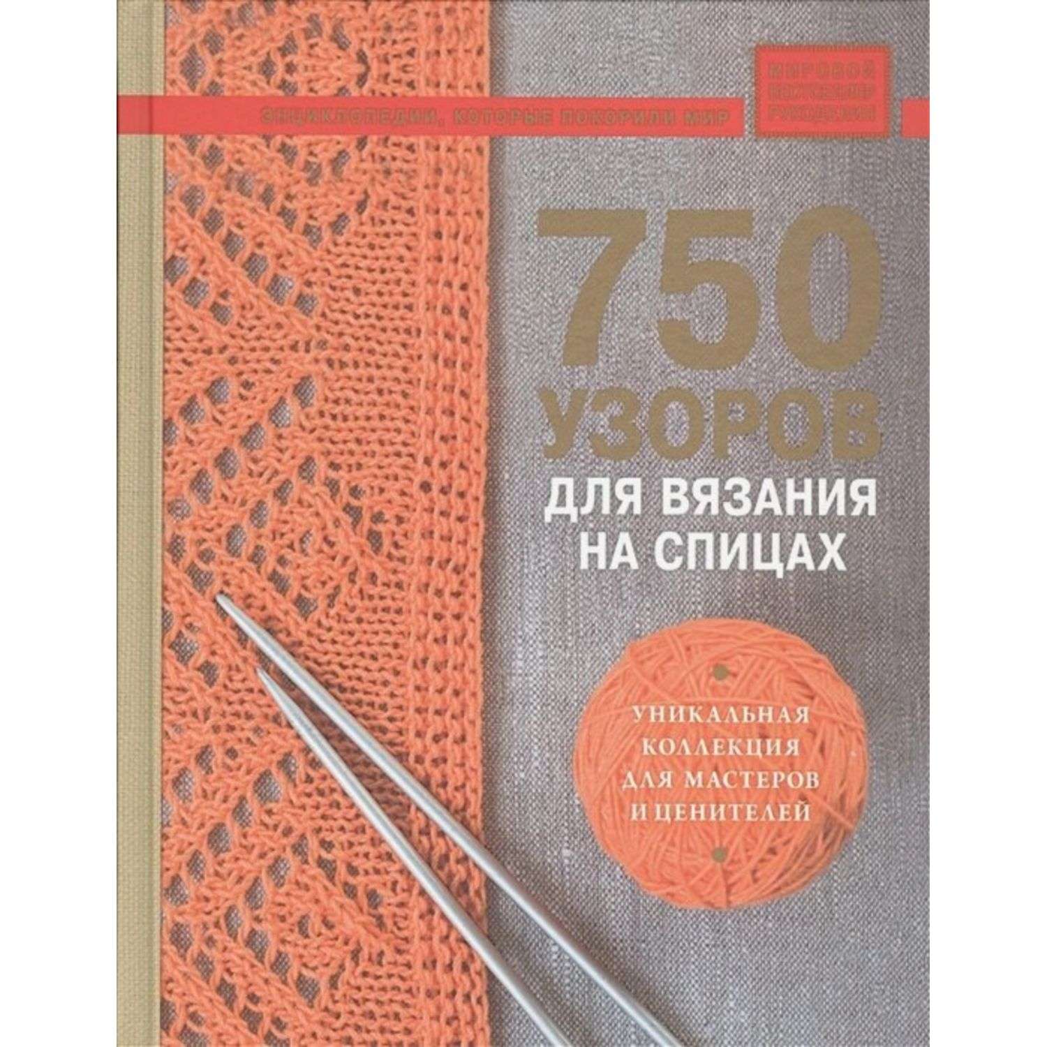 Книга Эксмо 750 узоров для вязания на спицах: Уникальная коллекция для мастеров и ценителей - фото 1