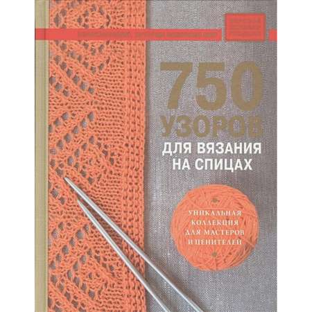 Книга Эксмо 750 узоров для вязания на спицах: Уникальная коллекция для мастеров и ценителей