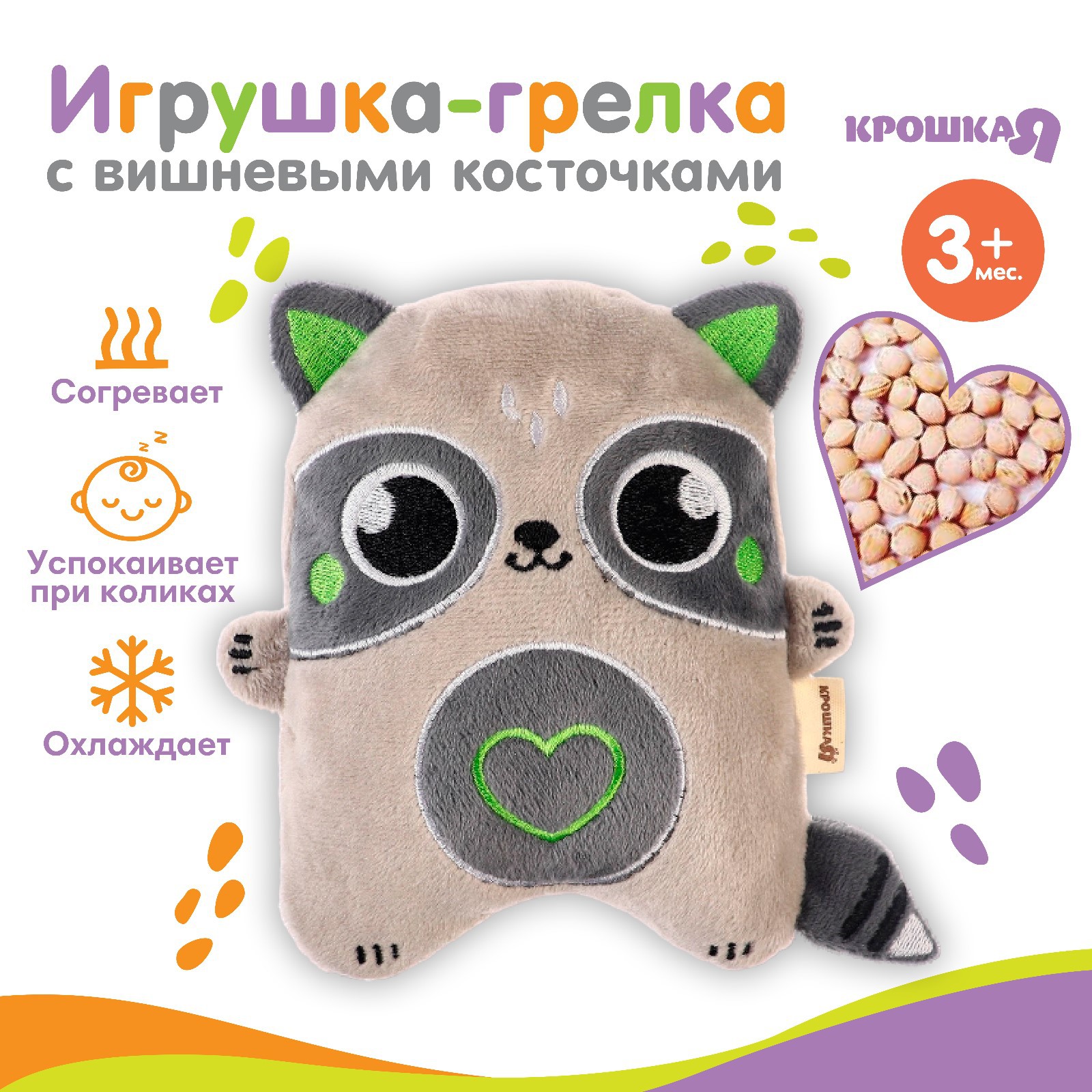 Игрушка-грелка Крошка Я с вишневыми косточками «Енот» - фото 1